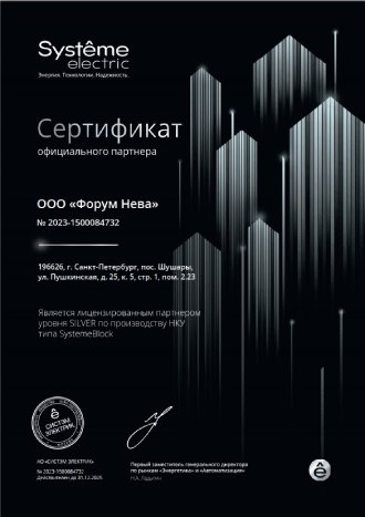 Сертификат официального партнера Systeme Electric ФОРУМ НЕВА