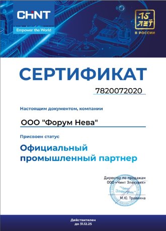 Сертификат дистрибьютора CHINT Форум Нева