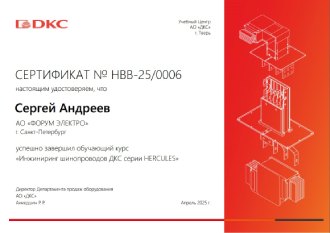 Сертификат DKC Hercules ФОРУМ ЭЛЕКТРО