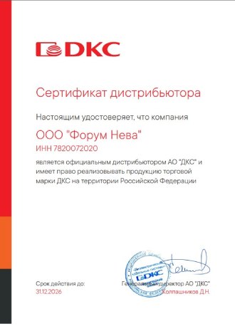 Сертификат дистрибьютора DKC Форум Нева