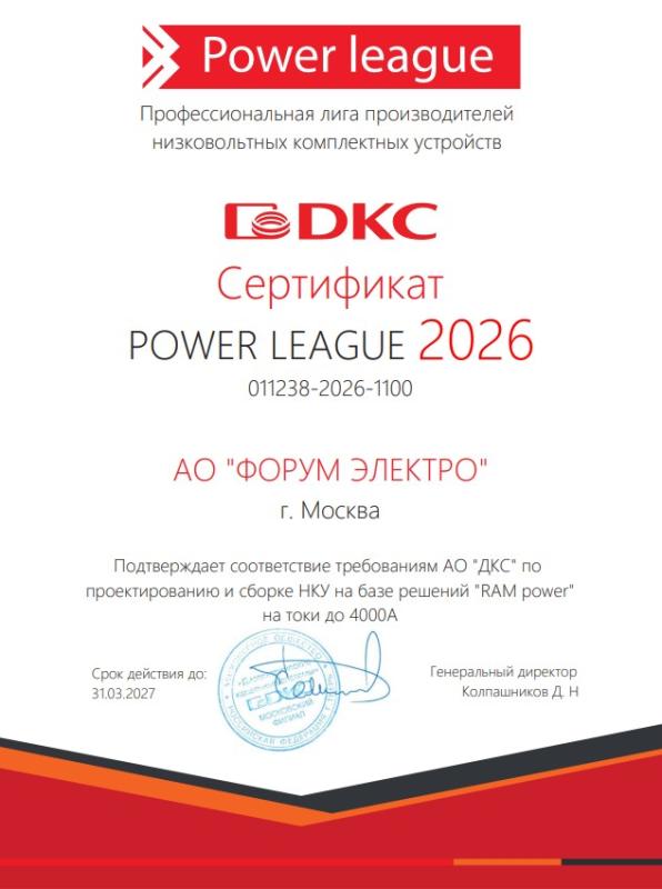 Сертификат DKC Power League ФОРУМ ЭЛЕКТРО