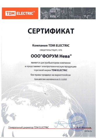 Сертификат дистрибьютора TDM Форум Нева