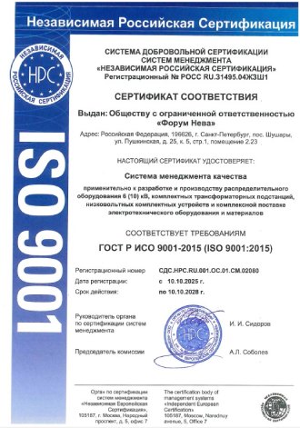 Сертификат соответствия СМК ISO 9001:2015 Форум Нева