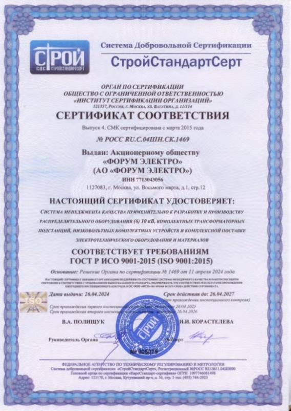 Сертификат соответствия СМК ISO 9001:2015 ФОРУМ ЭЛЕКТРО