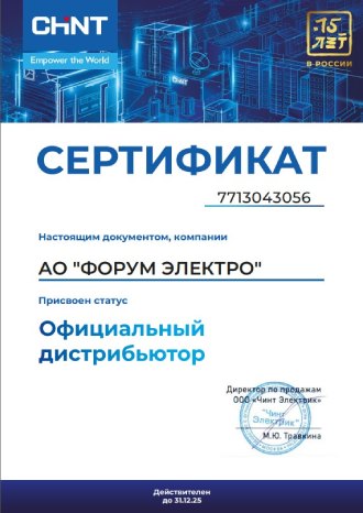 Сертификат дистрибьютора CHINT ФОРУМ ЭЛЕКТРО