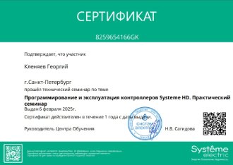 Сертификат Systeme Electric программирование контроллеров HD Форум Нева