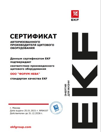 Сертификат производителя щитового оборудования EKF Форум Нева